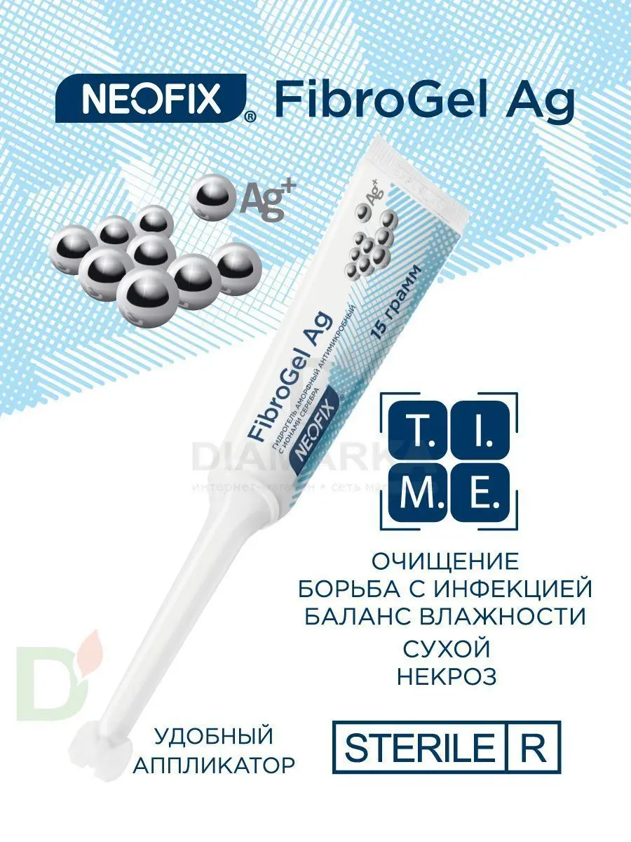 Гидрогель антимикробный NEOFIX FibroGel Fg с ионами серебра 15г в Екатеринбурге