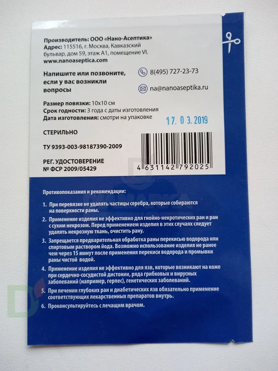 Повязка антимикробная с серебром Нано-Асептика, 5*5