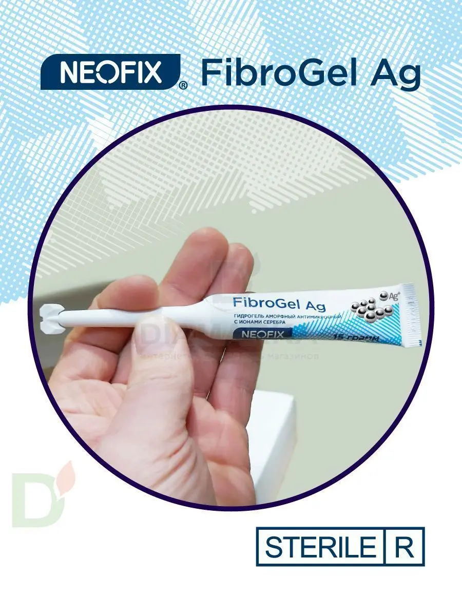 Гидрогель антимикробный NEOFIX FibroGel Fg с ионами серебра 15г в Екатеринбурге
