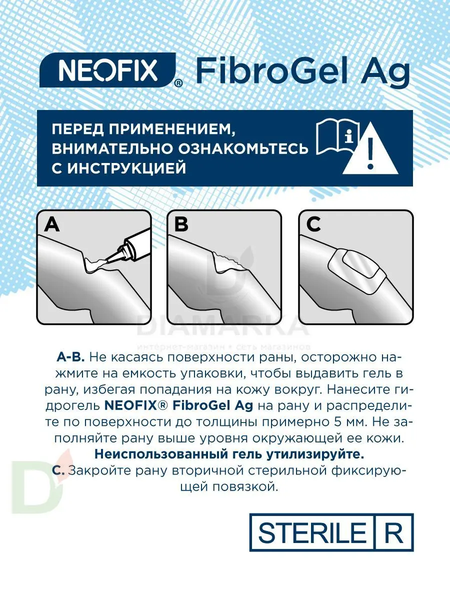 Гидрогель антимикробный NEOFIX FibroGel Fg с ионами серебра 15г в Екатеринбурге