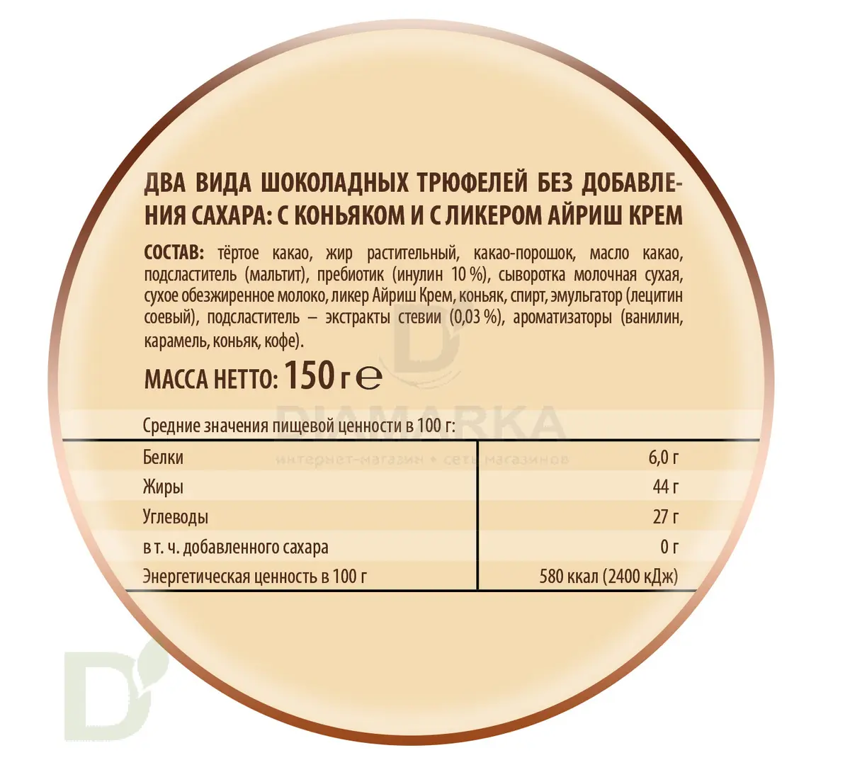 Трюфели шоколадные без сахара с коньяком и ликером Айриш крем 150гр.