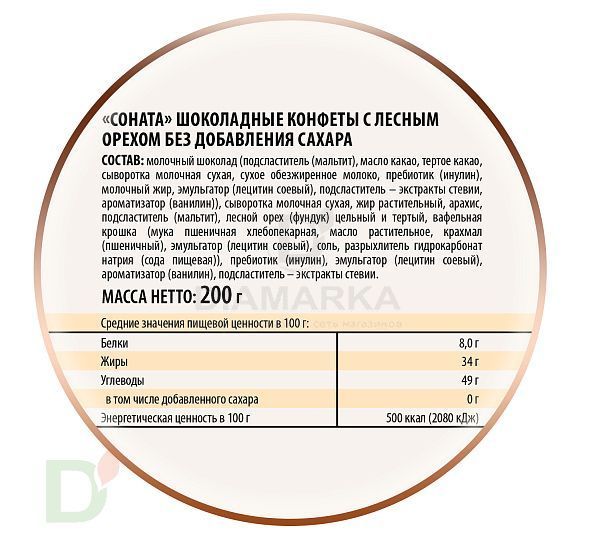 Конфеты шоколадные с лесным орехом Соната без сахара 200г.