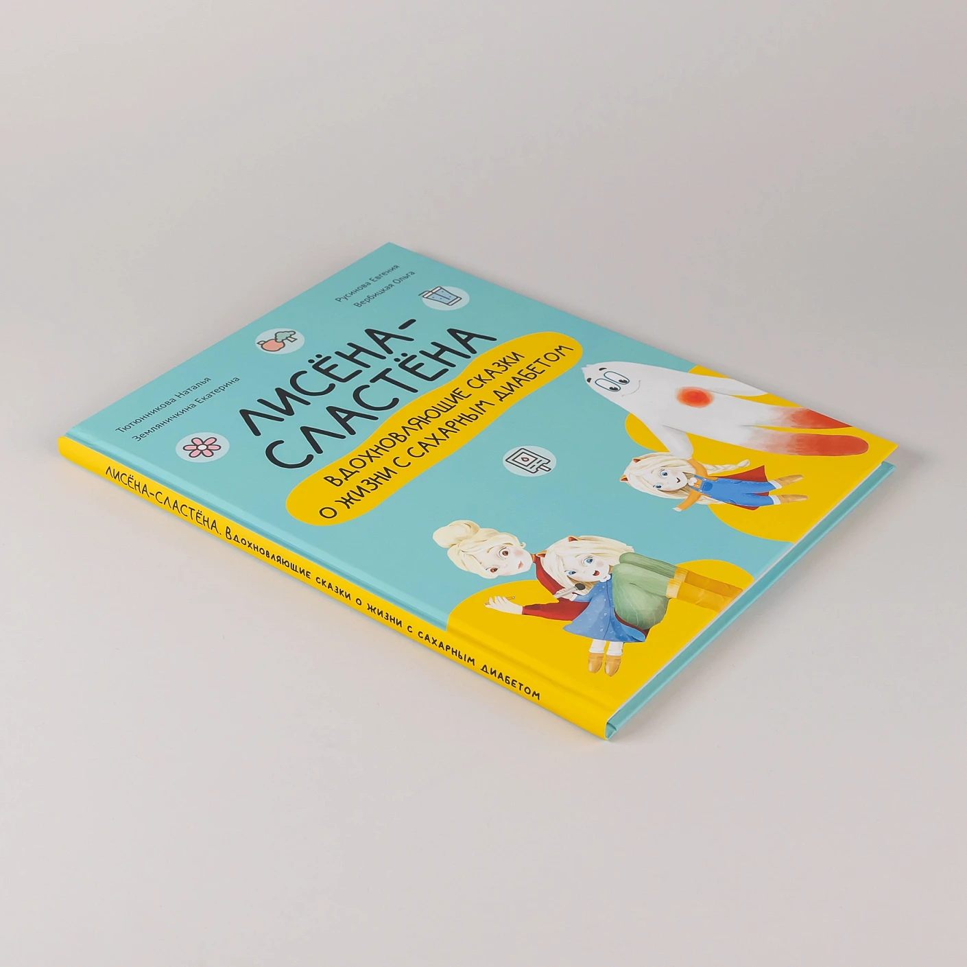 Книга Лисёна-сластёна и активити-тетрадь Учимся общаться и дружить