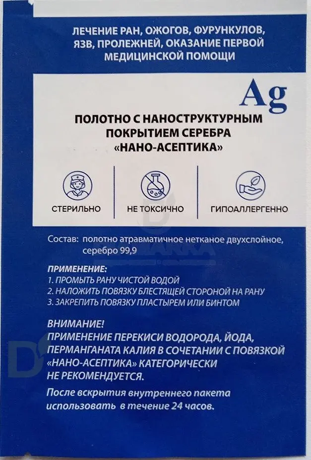 Повязка антимикробная с серебром Нано-Асептика, 5*5