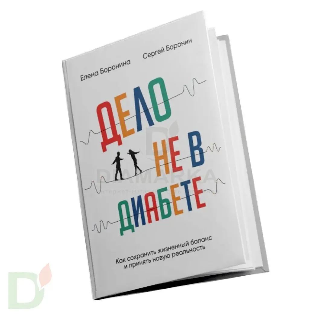 Книга "Дело не в диабете. Как сохранить жизненный баланс и принять новую реальность?" С. и Е. Боронины